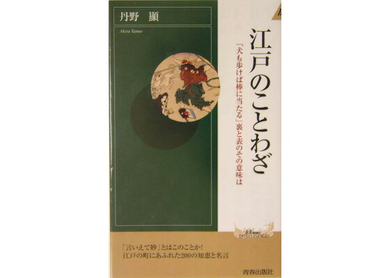楽天ブックス 江戸のことわざ 犬も歩けば棒に当たる 裏と表のその意味は 丹野顕 本 楽天ブックス 江戸のことわざ 犬も歩けば棒に当たる 裏と表のその意味は 丹野顕 本